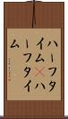 ハーフタイム(P) Scroll