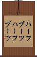 ハーフブーツ Scroll