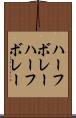 ハーフボレー Scroll