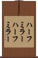 ハーフミラー Scroll