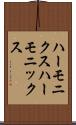 ハーモニクス Scroll