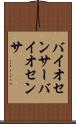 バイオセンサー Scroll
