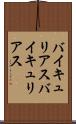 バイキュリアス Scroll
