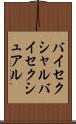 バイセクシャル Scroll