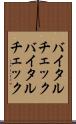 バイタルチェック Scroll