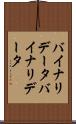 バイナリデータ Scroll