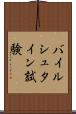 バイルシュタイン試験 Scroll