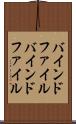 バインドファイル Scroll