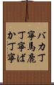 バカ丁寧 Scroll