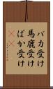 バカ受け Scroll