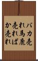 バカ売れ Scroll
