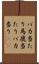 バカ当たり Scroll