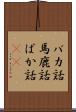 バカ話 Scroll