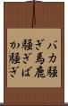 バカ騒ぎ Scroll