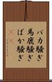 バカ騒ぎ Scroll
