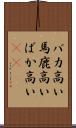 バカ高い Scroll