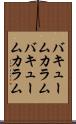 バキュームカラム Scroll