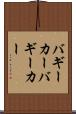 バギーカー Scroll
