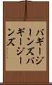 バギージーンズ Scroll