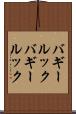 バギールック Scroll