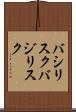バシリスク Scroll