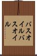 バスオイル Scroll