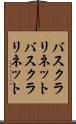 バスクラリネット Scroll