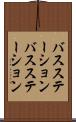 バスステーション Scroll