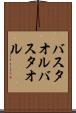 バスタオル Scroll