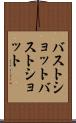 バストショット Scroll