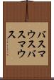 バスマウス Scroll