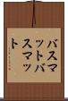 バスマット Scroll