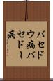 バセドウ病 Scroll