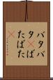 バタバタ(P) Scroll