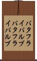 バタフライバルブ Scroll