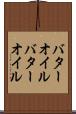 バターオイル Scroll
