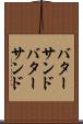 バターサンド Scroll