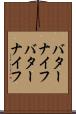 バターナイフ Scroll