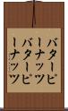 バターピーナッツ Scroll