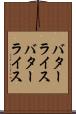 バターライス Scroll