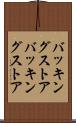 バッキングストア Scroll