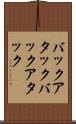 バックアタック Scroll