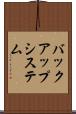 バックアップ・システム Scroll