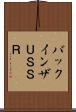 バックインザＵＳＳＲ Scroll
