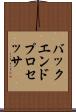 バックエンド・プロセッサ Scroll