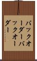 バックオーダー Scroll