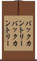 バックカントリー Scroll