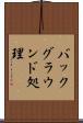 バックグラウンド処理 Scroll