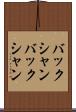 バックシャン Scroll