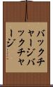 バックチャージ Scroll